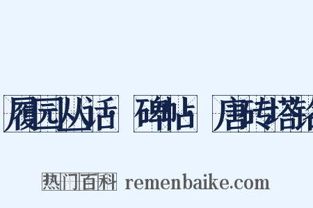 履园丛话·碑帖·唐砖塔铭是什么意思的图片